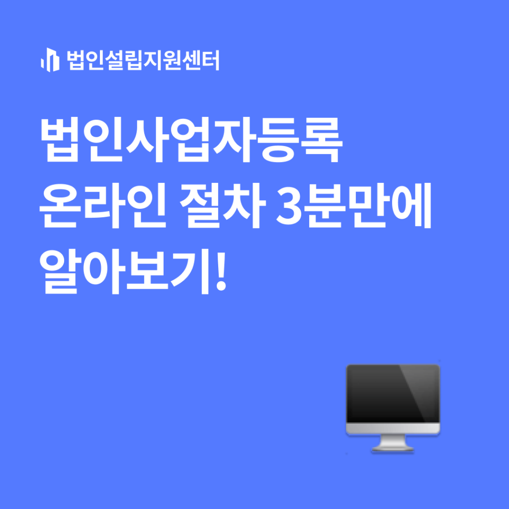 법인사업자등록 온라인 절차 3분만에 알아보기!