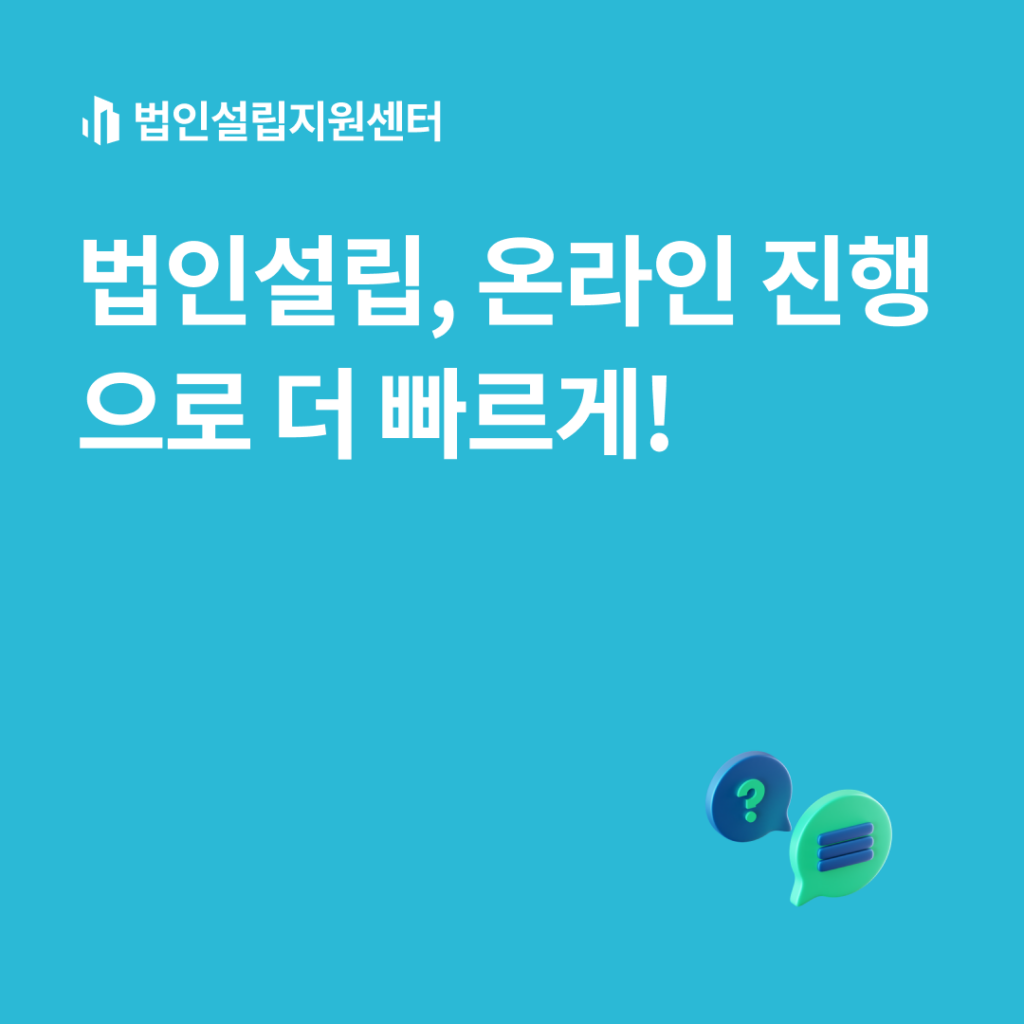 법인설립, 온라인 진행으로 더 빠르게!