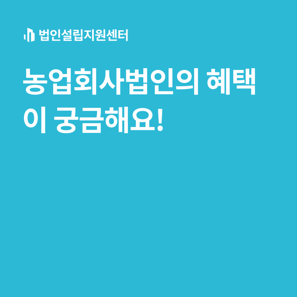 농업회사법인의 혜택이 궁금해요!