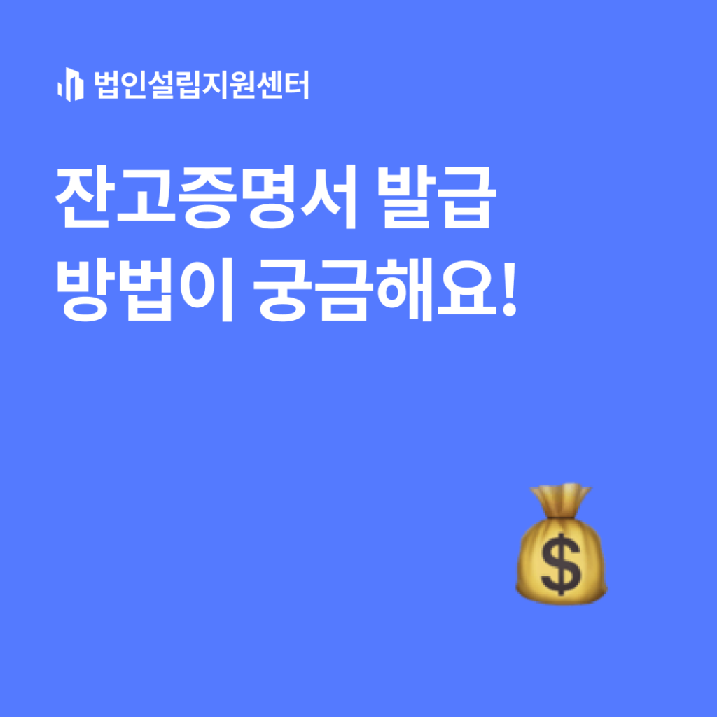 잔고증명서 발급 방법이 궁금해요!