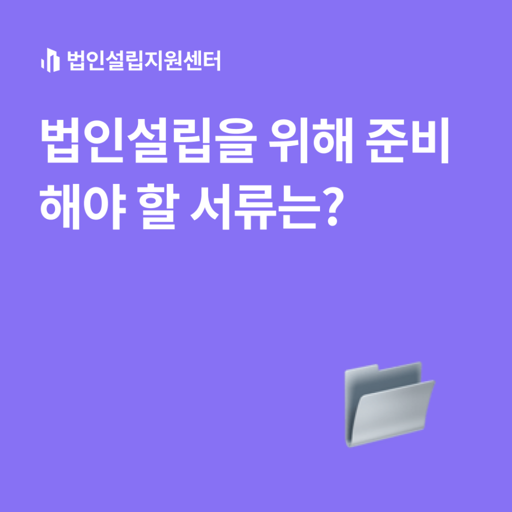 법인설립을 위해 준비해야 할 서류는?