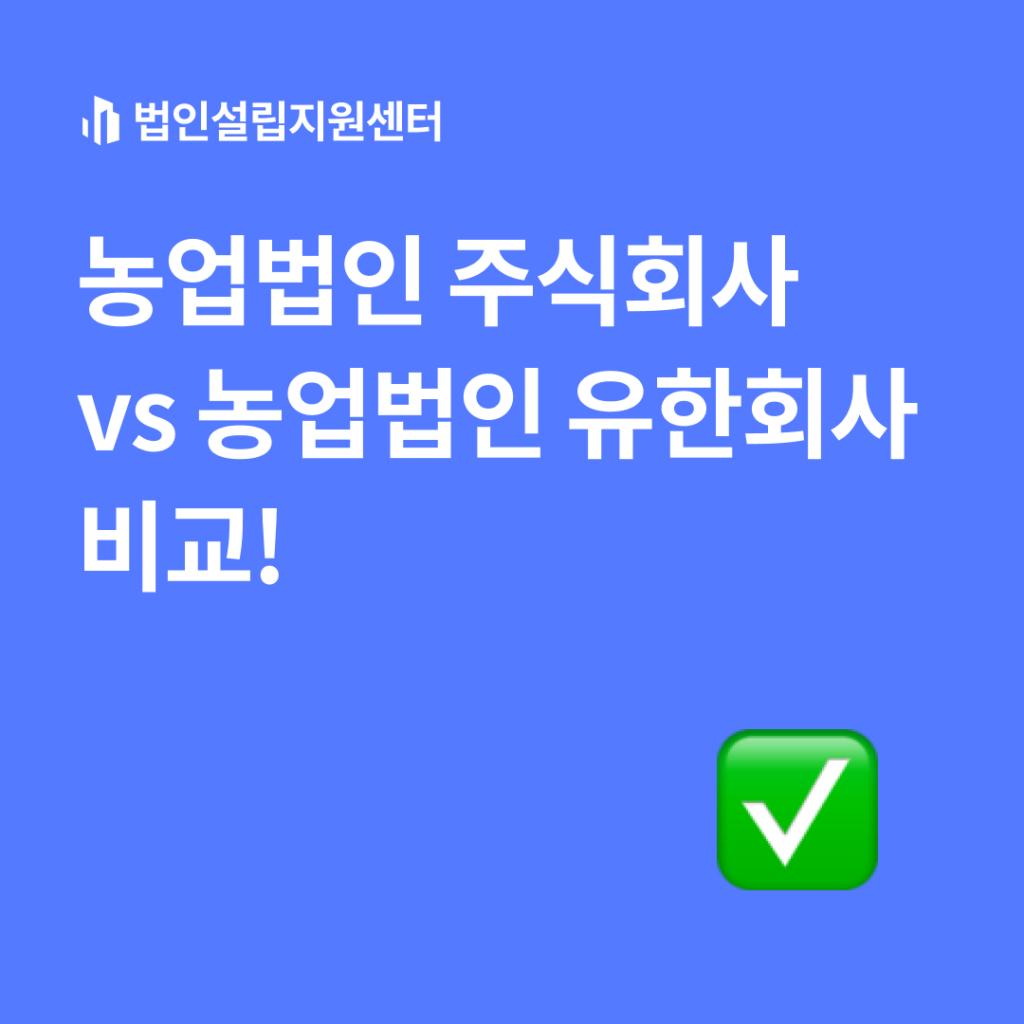 농업법인 주식회사 vs 농업법인 유한회사 비교!