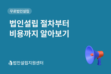 법인설립 절차부터 비용까지 알아보기