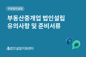 부동산중개업 법인설립 유의사항 및 준비서류