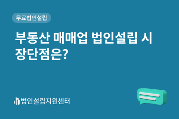 부동산 매매업 법인설립 시 장단점은?