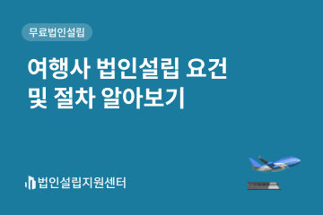 여행사 법인설립 요건 및 절차 알아보기