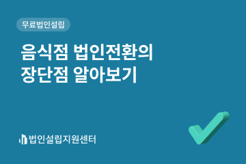 음식점 법인젆의 장단점 알아보기