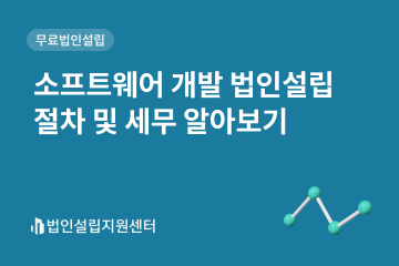 소프트웨어 개발 법인설립 절차 및 세무 알아보기