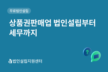 상품권판매업 법인설립부터 세무까지