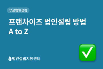 프랜차이즈 법인설립 방법 A TO Z