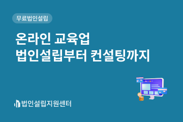 온라인 교육업 법인설립부터 컨설팅까지