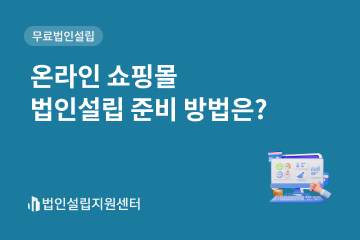 온라인 쇼핑몰 법인설립 준비 방법은?