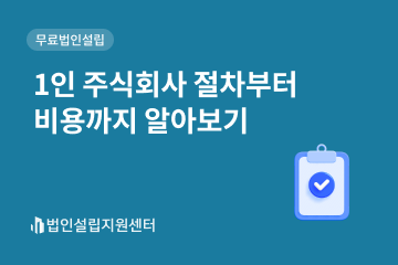 1인 주식회사 절차부터 비용까지 알아보기