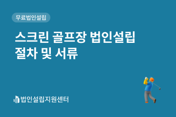 스크린 골프장 법인설립 절차 및 서류