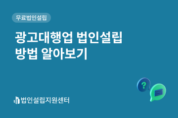 광고대행업 법인설립 방법 알아보기