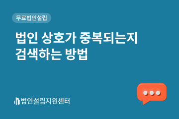 법인 상호가 중복되는지 검색하는 방법