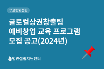 글로컬상권창출팀 예비창업 교육 프로그램 모집 공고