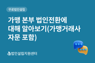 가맹 본부 법인전환에 대해 알아보기(가맹거래사 자문 포함)