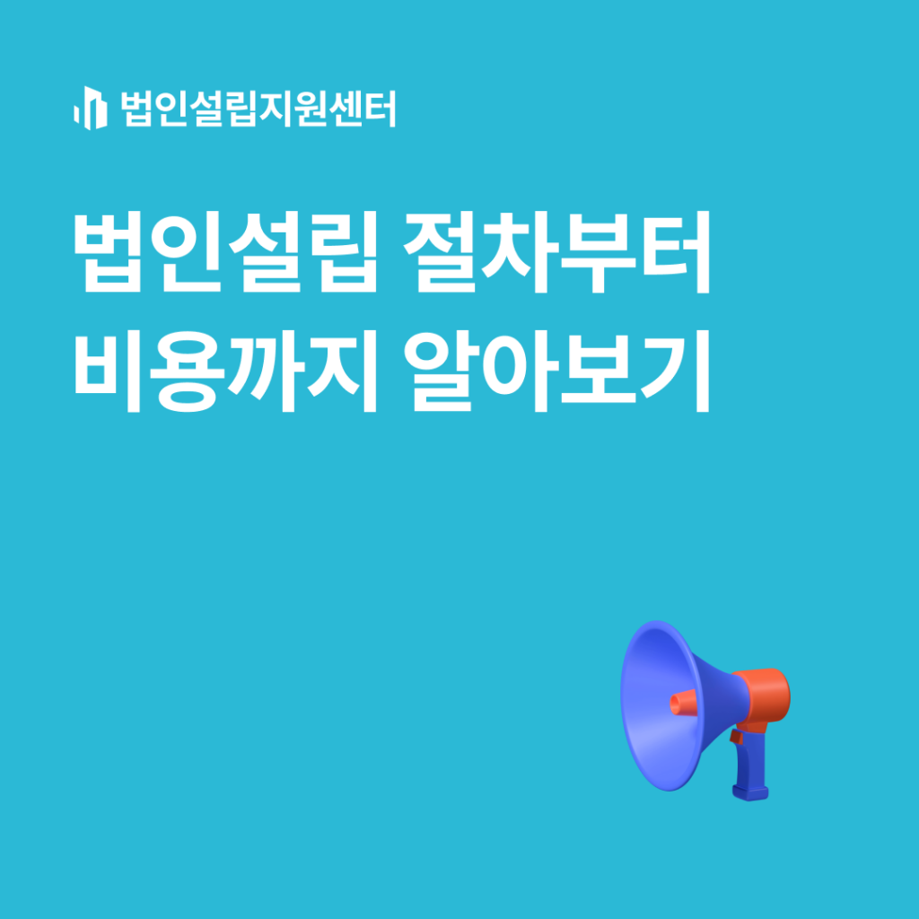 법인설립 절차부터 비용까지 알아보기