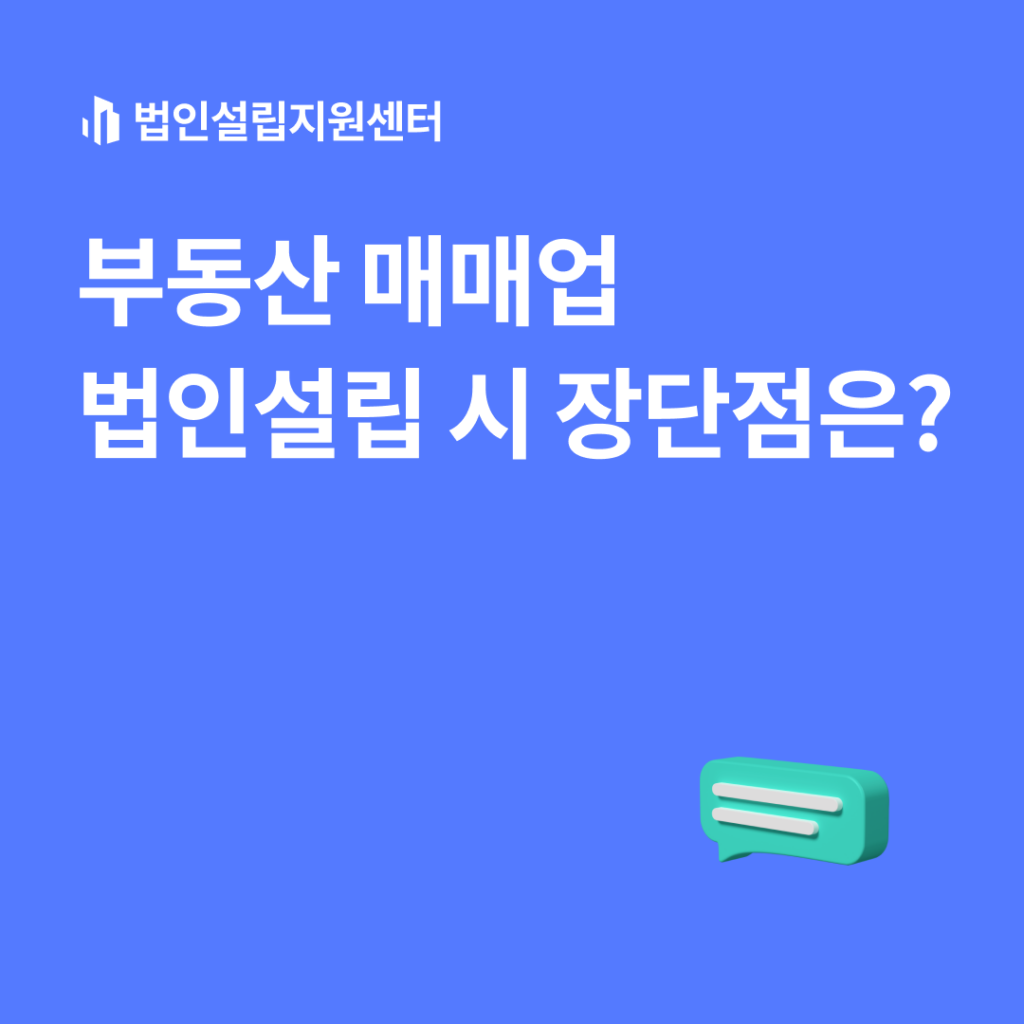 부동산 매매업 법인설립 시 장단점은?