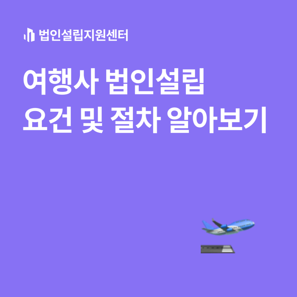 여행사 법인설립 요건 및 절차 알아보기