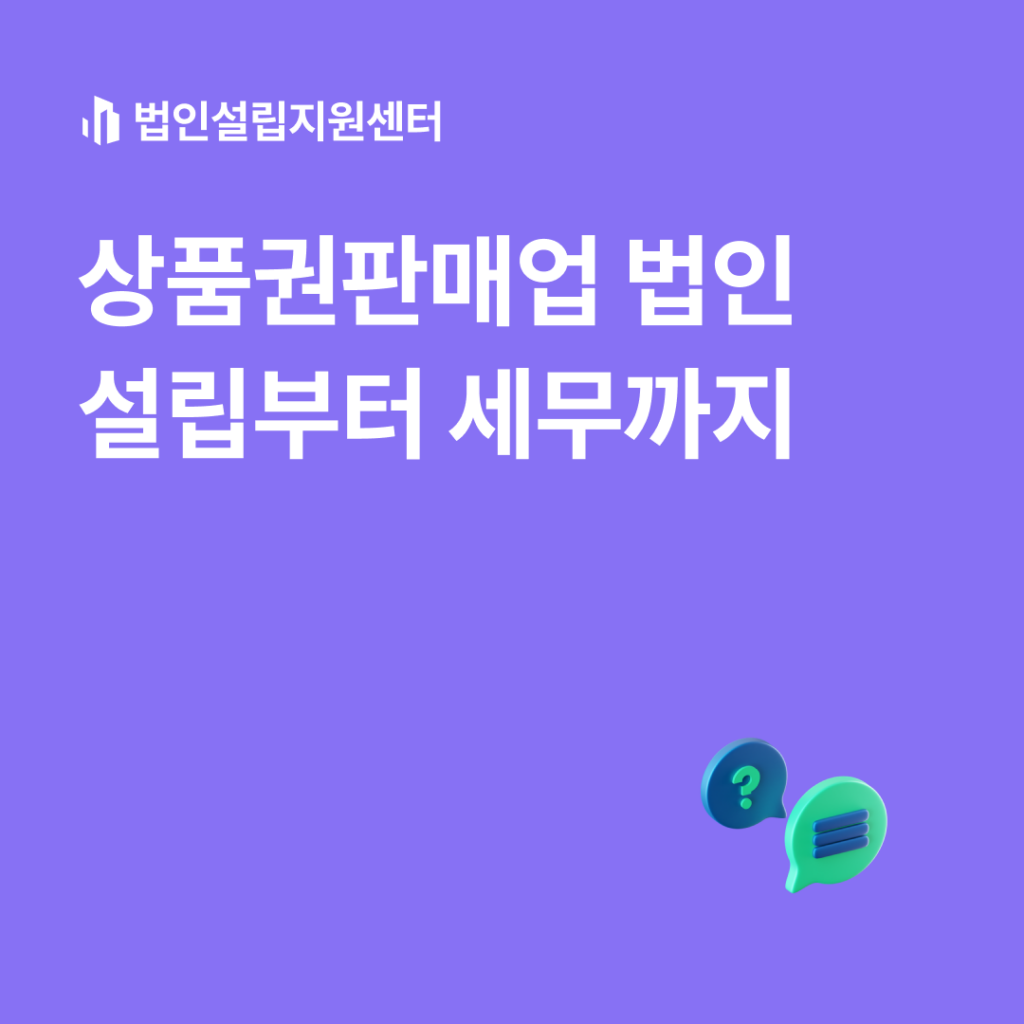 상품권판매업 법인설립부터 세무까지