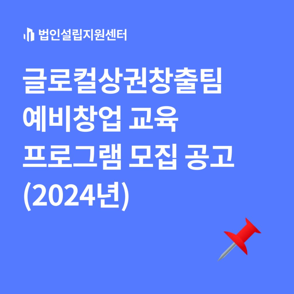 글로컬상권창출팀 예비창업 교육 프로그램 모집 공고