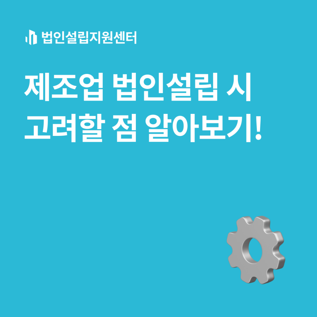 제조업 법인설립 시 고려할 점 알아보기!