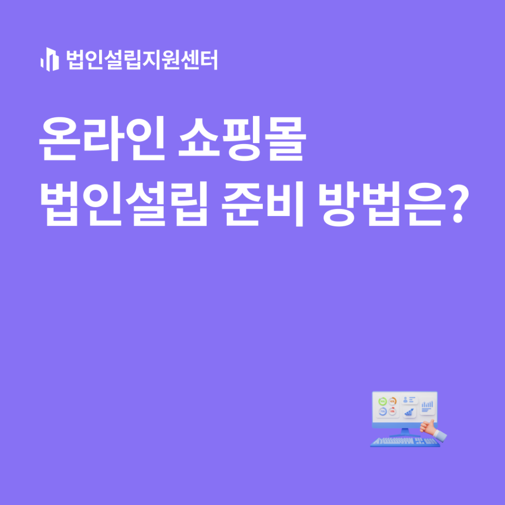 온라인 쇼핑몰 법인설립 준비 방법은?