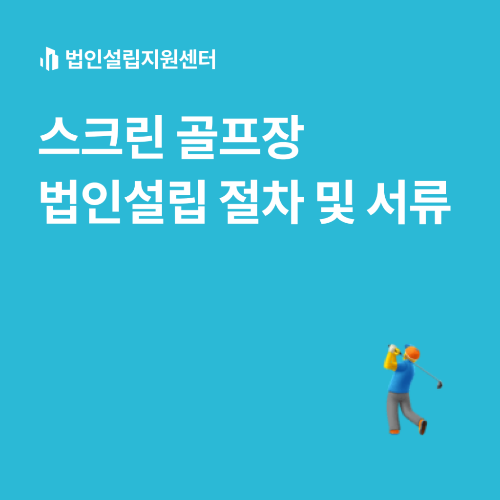 스크린 골프장 법인설립 절차 및 서류