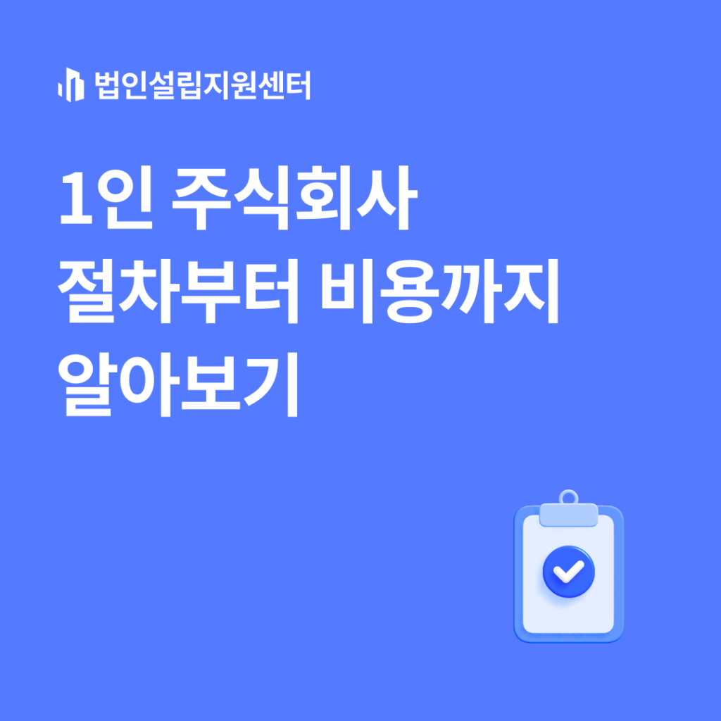 1인 주식회사 절차부터 비용까지 알아보기