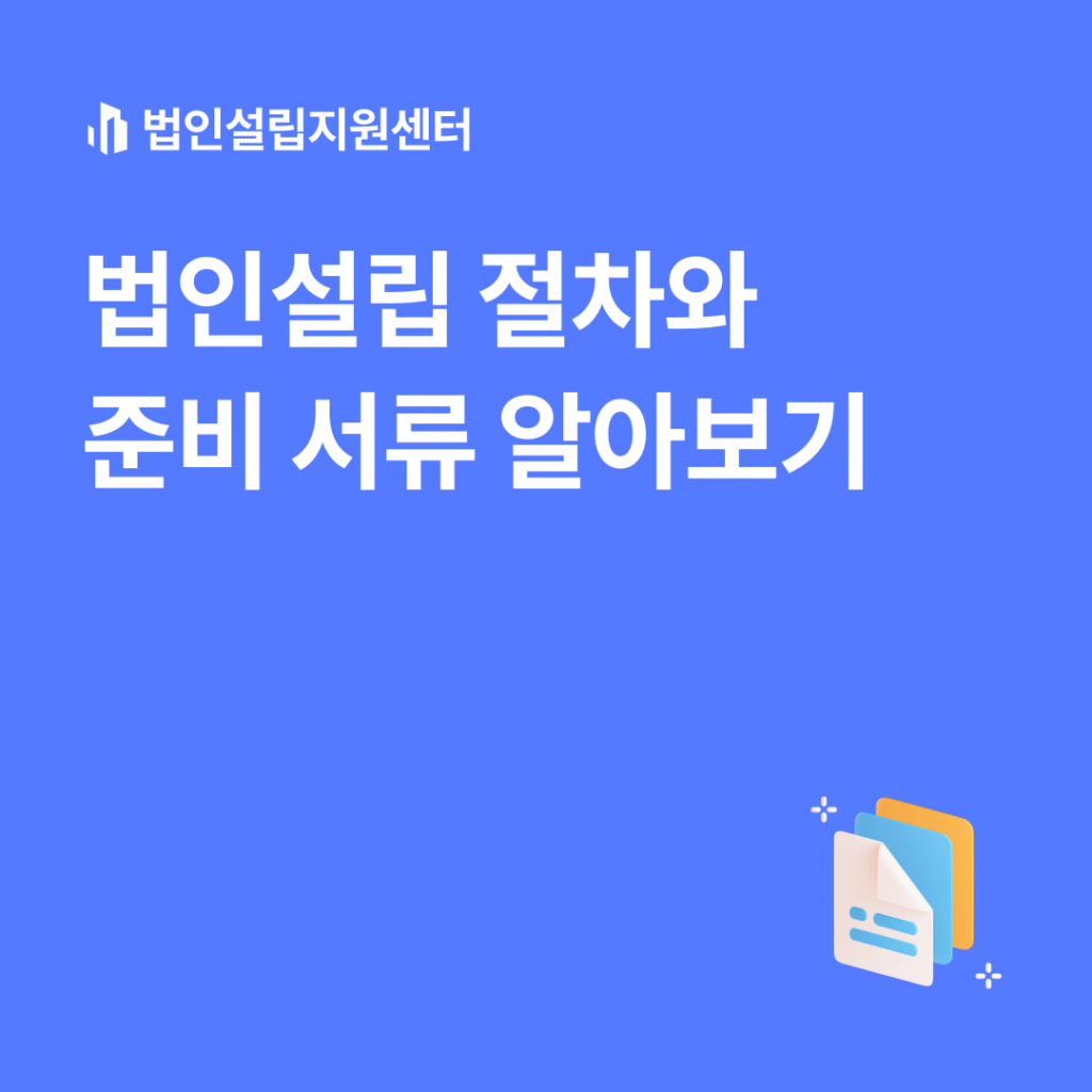 법인설립 절차와 준비 서류 알아보기