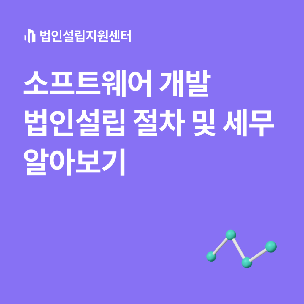 소프트웨어 개발 법인설립 절차 및 세무 알아보기