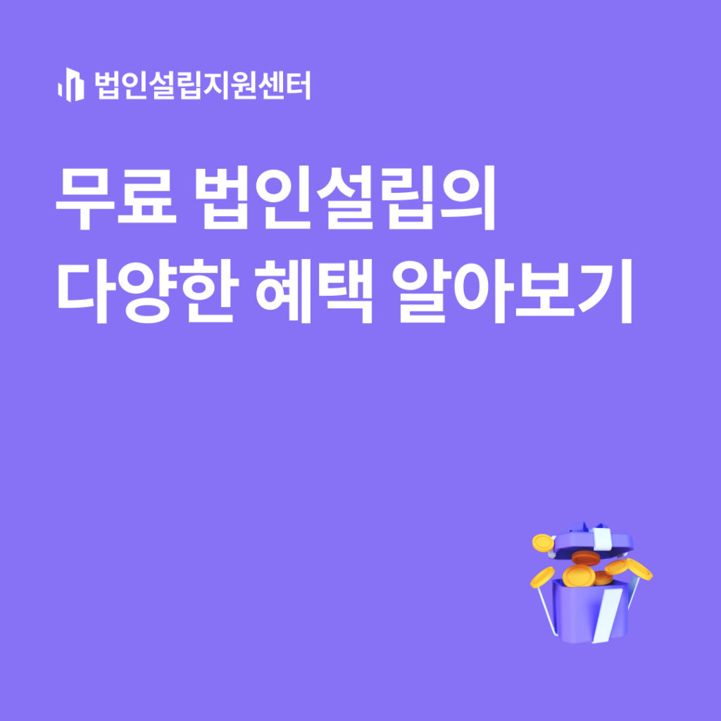 무료 법인설립의 다양한 혜택 알아보기