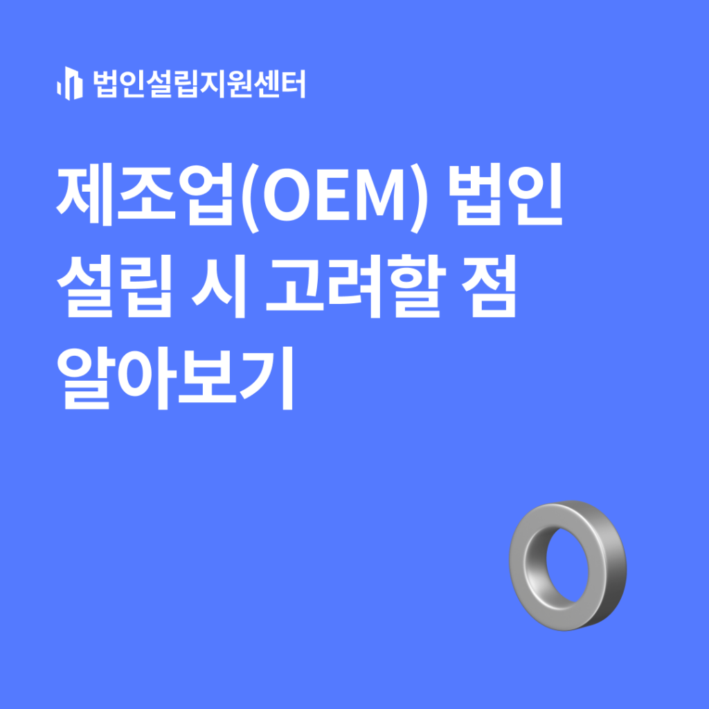 제조업(OEM) 법인설립 시 고려할 점 알아보기