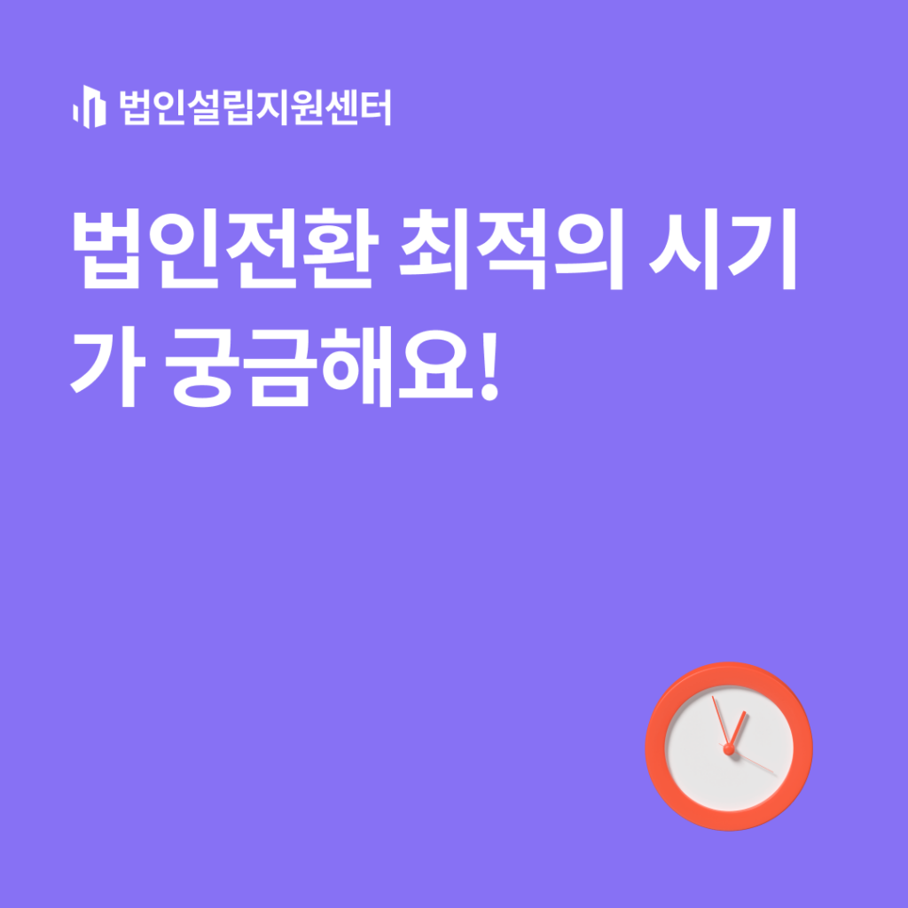 법인전환 최적의 시기가 궁금해요!