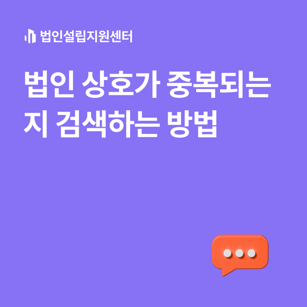 법인 상호가 중복되는지 검색하는 방법