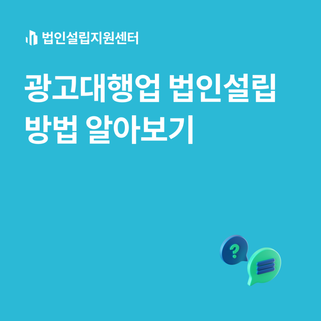 광고대행업 법인설립 방법 알아보기