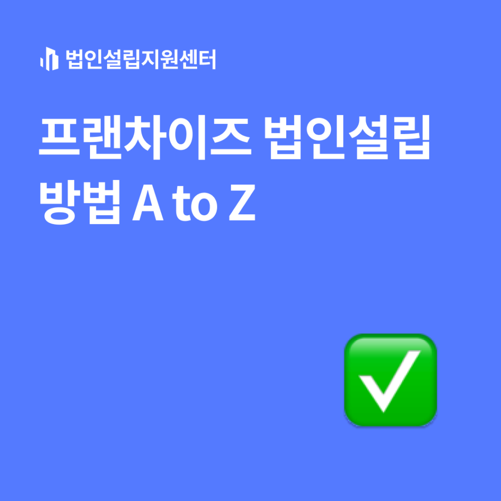 프랜차이즈 법인설립 방법 A TO Z