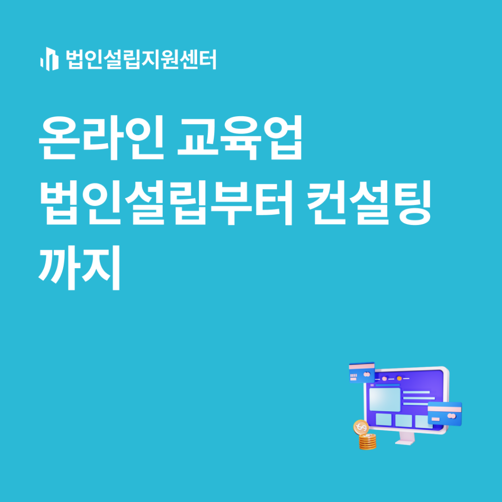 온라인 교육업 법인설립부터 컨설팅까지