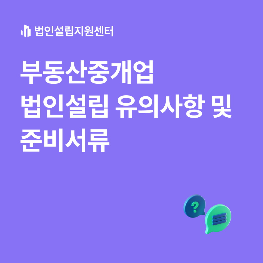 부동산중개업 법인설립 유의사항 및 준비서류