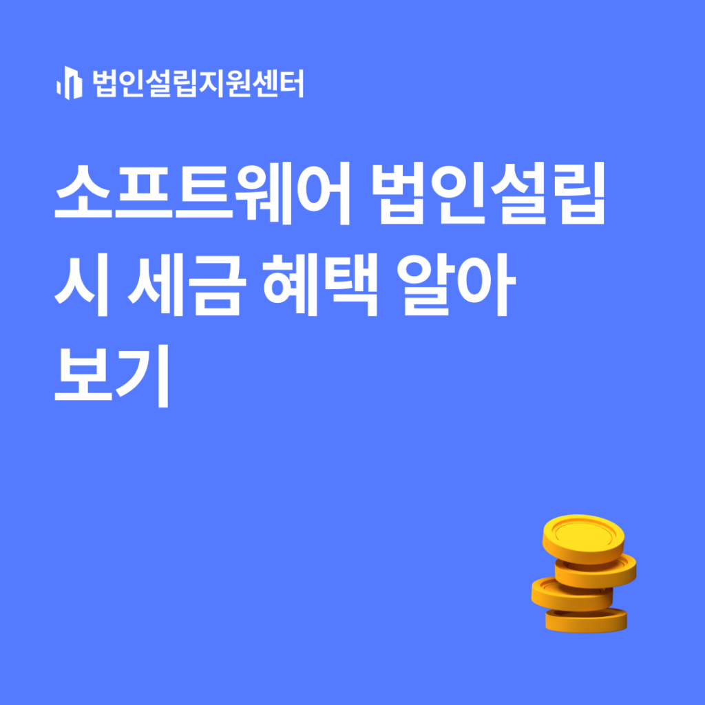 소프트웨어 법인설립 시 세금 혜택 알아보기