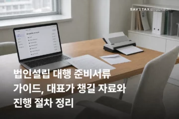 법인설립 대행 준비서류와 진행 절차를 확인하는 사무실