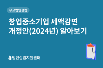 창업중소기업 세액감면 개정안(2024년) 알아보기