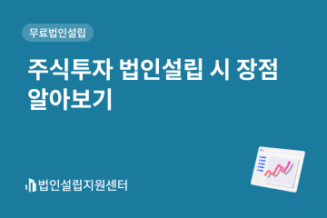 주식투자 법인설립 시 장점 알아보기