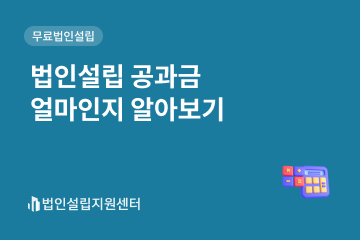 법인설립 공과금 얼마인지 알아보기