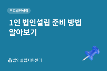 1인 법인설립 준비 방법 알아보기