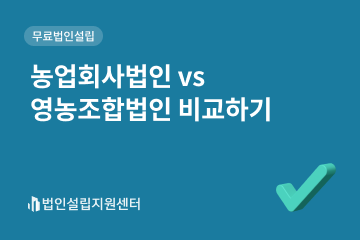 농업회사법인 vs 영농조합법인 비교하기