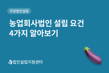 농업회사법인 설립 요건 4가지 알아보기