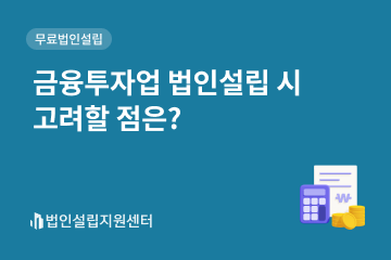 금융투자업 법인설립 시 고려할 점은?